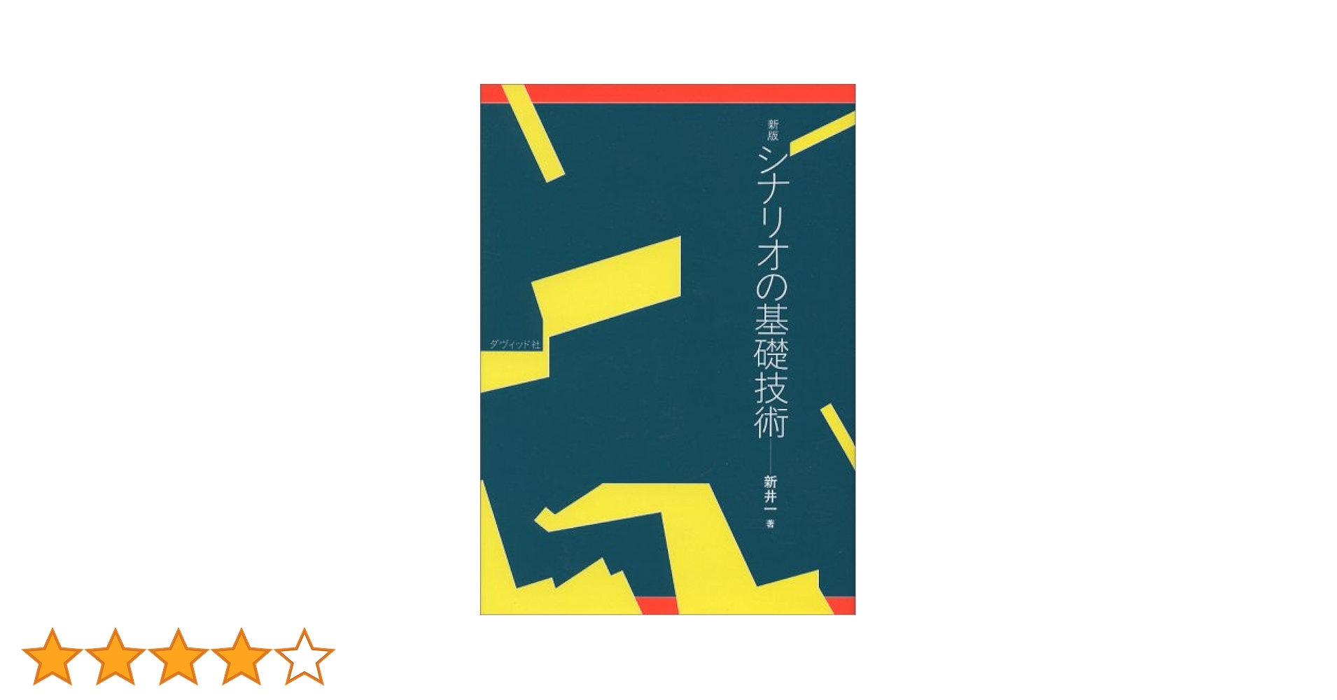 シナリオ作法論集 ～発想・構成・描写の基礎トレーニング～　新井一 Amazon.co.jp: シナリオ作法入門―発想・構成・描写の基礎